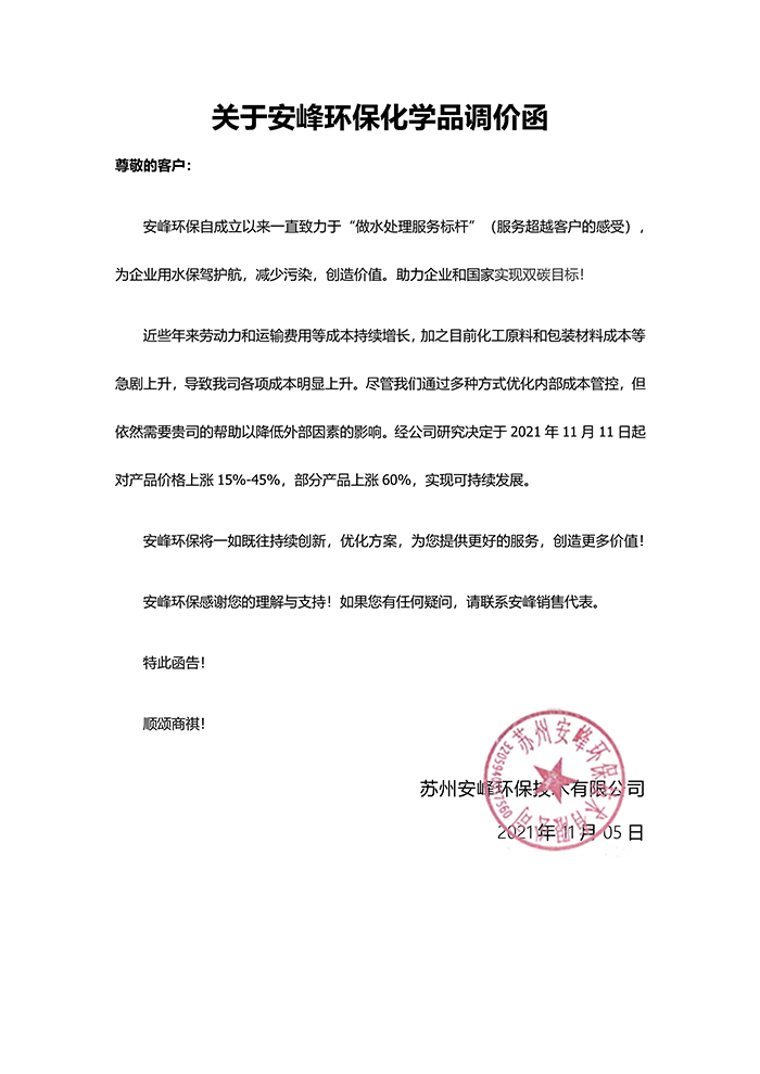 安峰環保調價函 安峰環保調價函