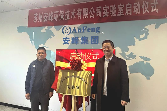 安峰環保實驗室啟動儀式 安峰環保實驗室啟動儀式