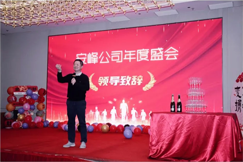 2024安峰年會圓滿落幕：以變革為帆，攜手駛向未來